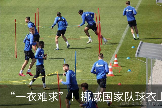 “一衣难求”！挪威国家队球衣上涨超千元