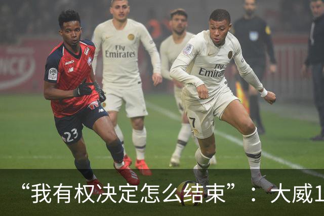 “我有权决定怎么结束”：大威16连败后回击质疑