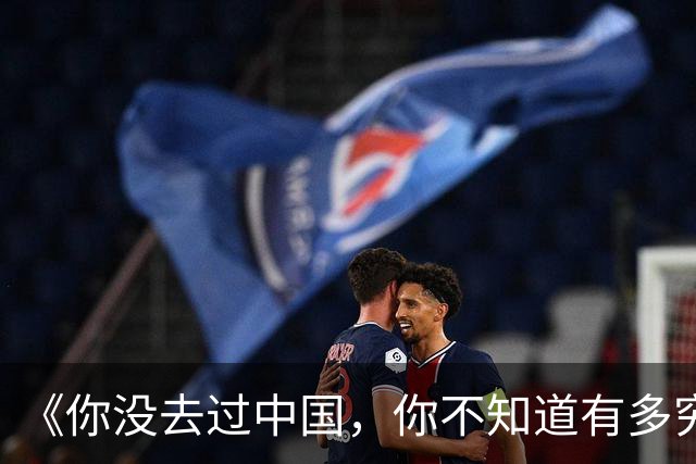 《你没去过中国，你不知道有多穷》
