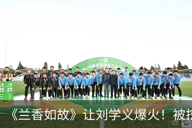 《兰香如故》让刘学义爆火！被挖出20多年前小学毕业照，从小就帅