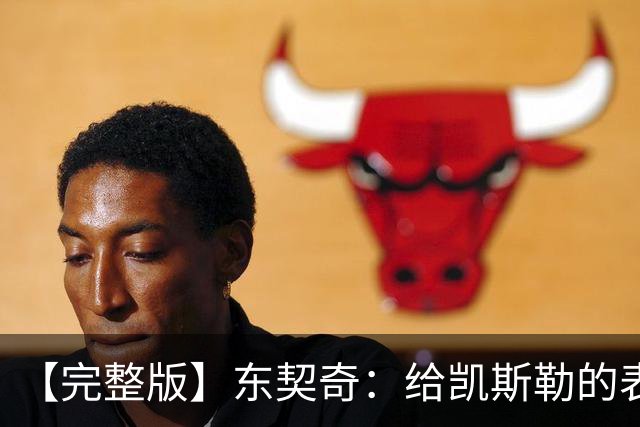 【完整版】东契奇：给凯斯勒的表现打A+ 伦德博格激起了我的斗志