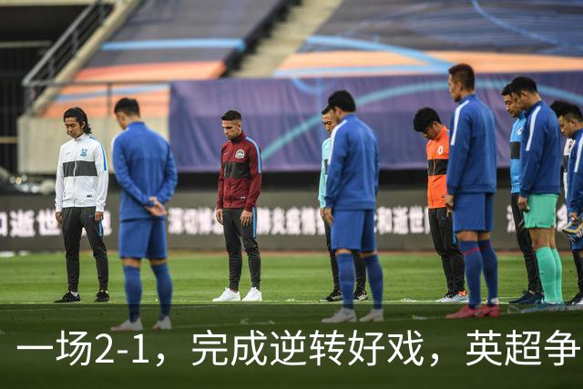 一场2-1，完成逆转好戏，英超争四格局大乱：利物浦只落后切尔西1分