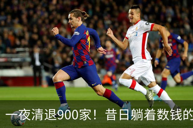 一夜清退900家！昔日"躺着数钱"的生意，如今被电商踩在地上摩擦
