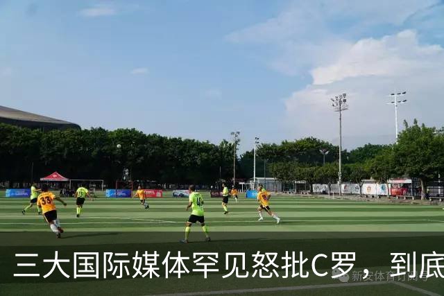 三大国际媒体罕见怒批C罗，到底是什么让他们忍无可忍？