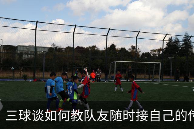 三球谈如何教队友随时接自己的传球：砸脑袋让他们长记性