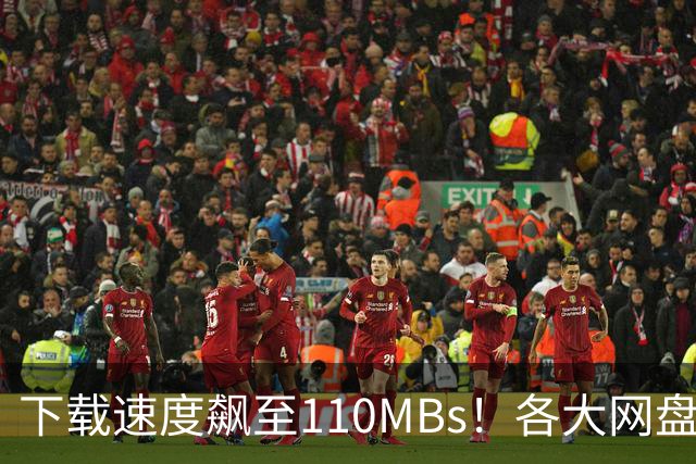 下载速度飙至110MB/s！各大网盘下载速度提升100倍！