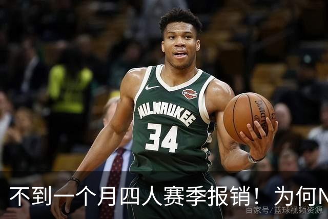 不到一个月四人赛季报销！为何NBA受重伤的人越来越多，身体比前辈更变脆了？