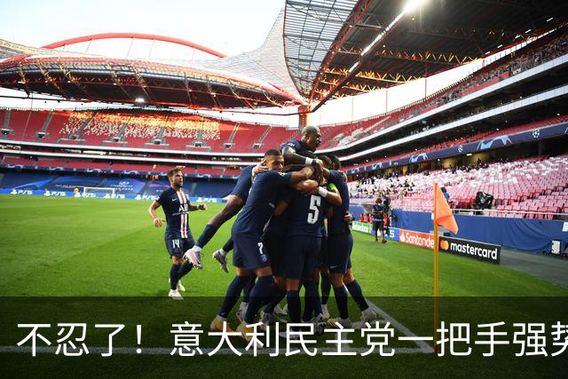 不忍了！意大利民主党一把手强势宣言：无论如何我都要去当总理