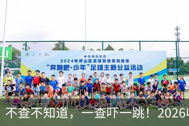 不查不知道，一查吓一跳！2026收入1亿美元的姆巴佩，私下有多壕