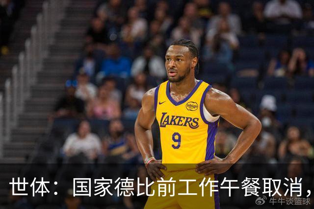 世体：国家德比前工作午餐取消，弗洛伦蒂诺不会去诺坎普观战