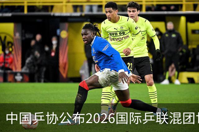 中国乒协公布2026国际乒联混团世界杯参赛选拔办法