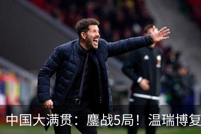 中国大满贯：鏖战5局！温瑞博复仇松岛辉空，国乒男双1胜2负