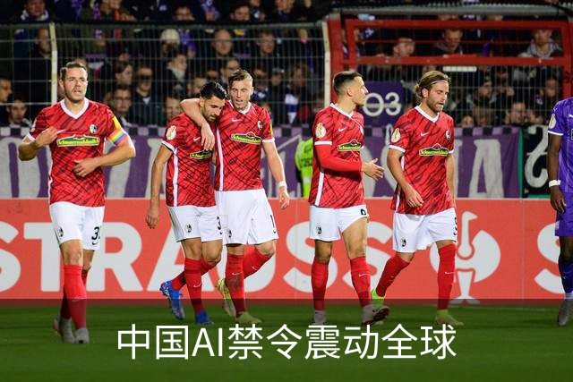 中国AI禁令震动全球
