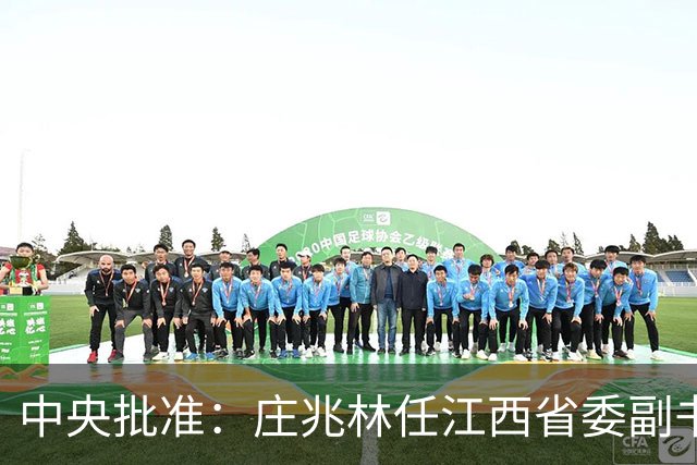 中央批准：庄兆林任江西省委副书记；曾在江苏省工作，历任徐州市市长，徐州市委书记，江西省委常委、宣传部部长、组织部部长等职
