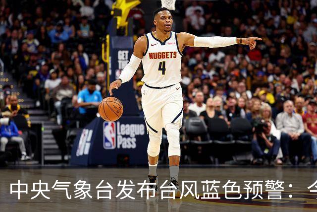 中央气象台发布台风蓝色预警：今天至明天，渤海、黄海、东海大部、台湾海峡、江苏沿海、浙江北部沿海将有6-8级大风、阵风9-10级