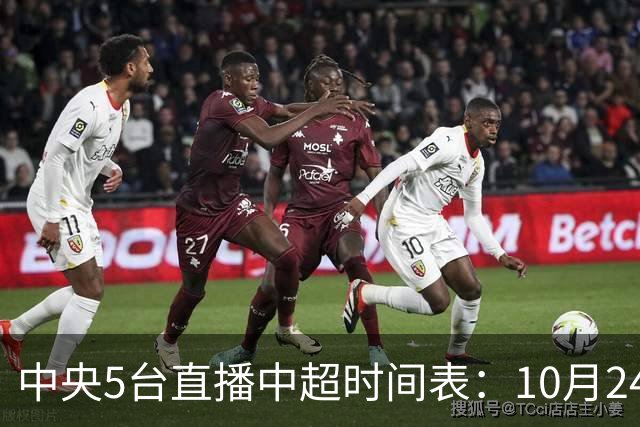 中央5台直播中超时间表：10月24日CCTV5直播成都蓉城VS大连英博