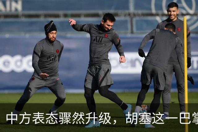 中方表态骤然升级，胡塞这一巴掌，打的不仅仅是沙特的脸面？