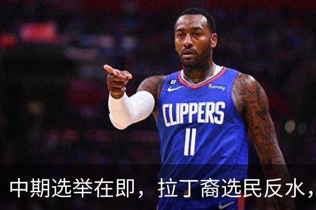 中期选举在即，拉丁裔选民反水，都是特朗普打击移民闹的