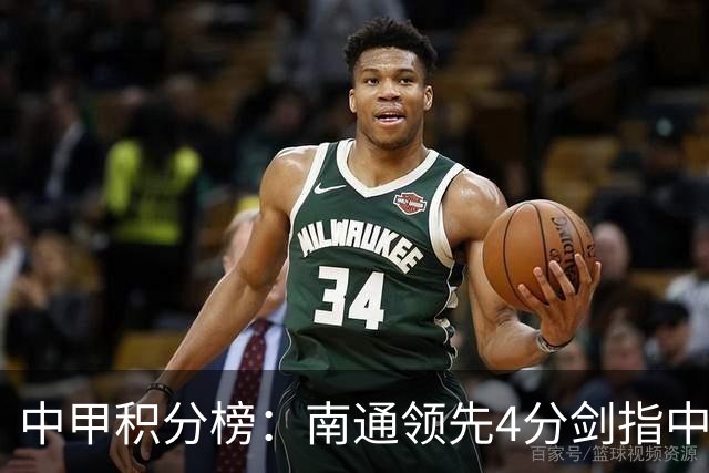 中甲积分榜：南通领先4分剑指中超，“广东双熊”或下轮携手降级