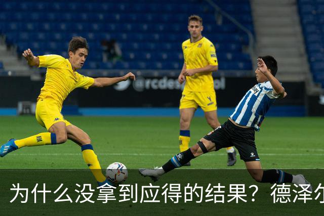 为什么没拿到应得的结果？德泽尔比：因为我们没进球还丢球了