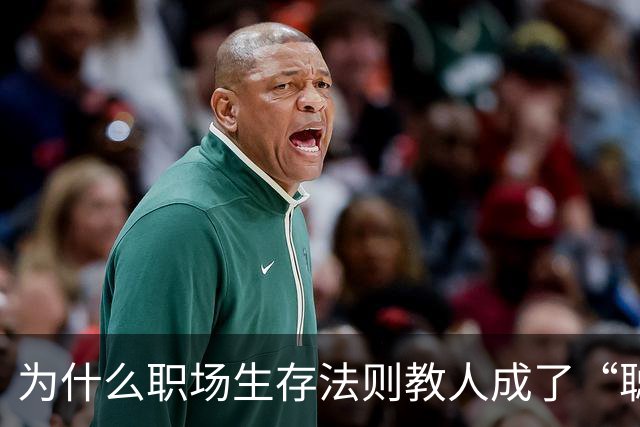为什么职场生存法则教人成了“聪明的坏人”？