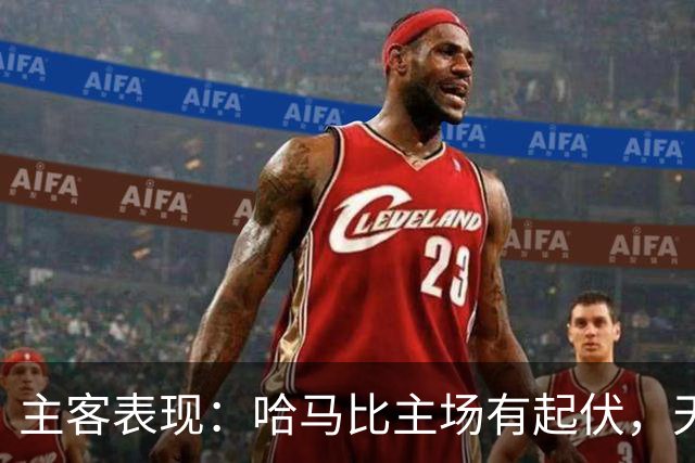 主客表现：哈马比主场有起伏，天狼星客场稳定