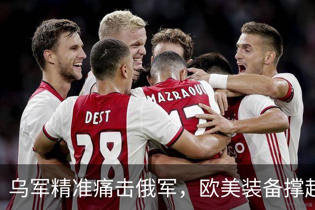 乌军精准痛击俄军，欧美装备撑起乌克兰自卫的防线
