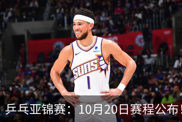 乒乓亚锦赛：10月20日赛程公布！国乒2人登场，世界冠军首秀