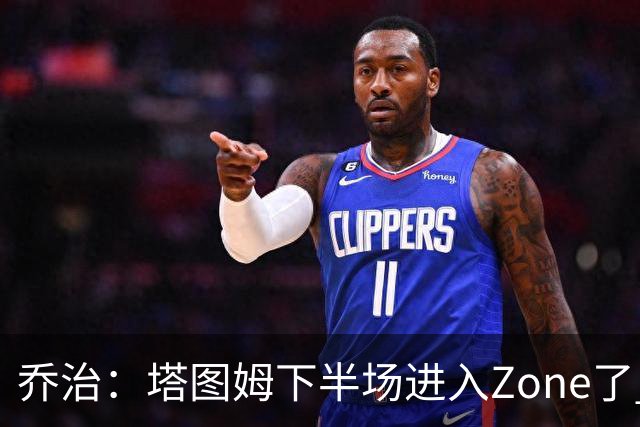 乔治：塔图姆下半场进入Zone了 那种球感就好像打训练赛那么简单