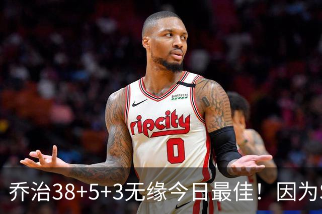 乔治38+5+3无缘今日最佳！因为SGA轰32+5+4，一战打爆文班亚马