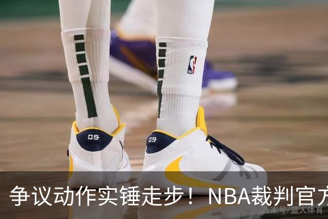 争议动作实锤走步！NBA裁判官方：三球收球后走了4步 明显违例！