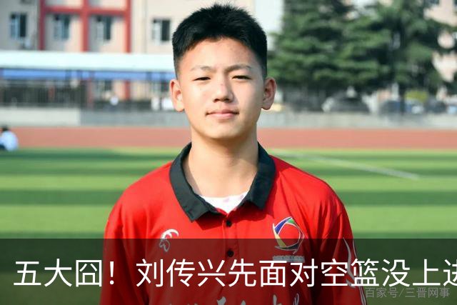 五大囧！刘传兴先面对空篮没上进，随后胡金秋也没能打进