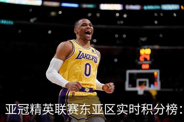 亚冠精英联赛东亚区实时积分榜：国安不败暂列第三，海港跌至第八