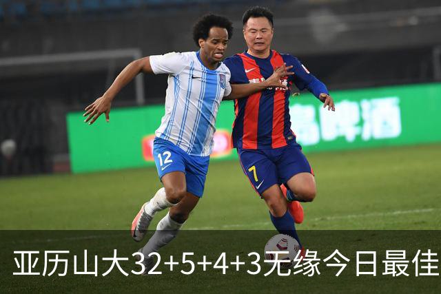 亚历山大32+5+4+3无缘今日最佳球员！因为乔治38+3+5+5创2项纪录