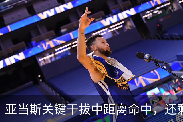 亚当斯关键干拔中距离命中，还剩19秒四川领先1分