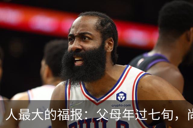 人最大的福报：父母年过七旬，尚在人间！过了72岁，请立刻停止