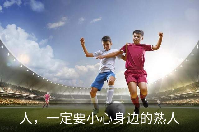 人，一定要小心身边的熟人