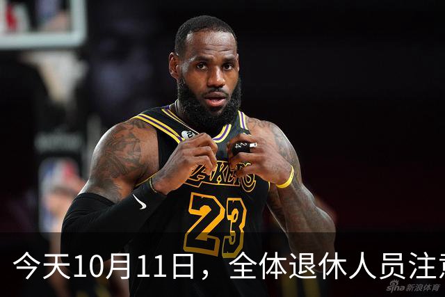 今天10月11日，全体退休人员注意：10月养老金发放，必查三项！