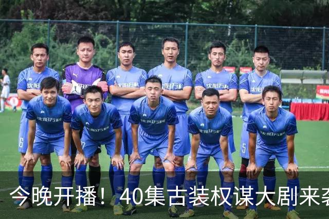 今晚开播！40集古装权谋大剧来袭，看完预告我想说：这剧不火都难