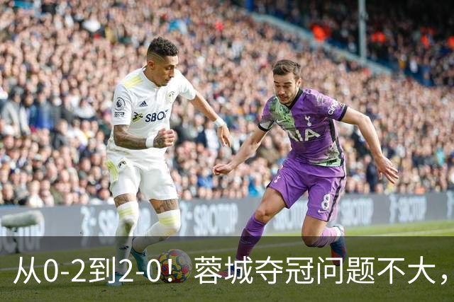 从0-2到2-0！蓉城夺冠问题不大，大连并非在追成都，而是追赶自己