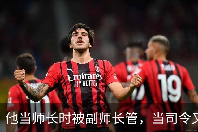 他当师长时被副师长管，当司令又请不动副司令，之后愤而率部起义