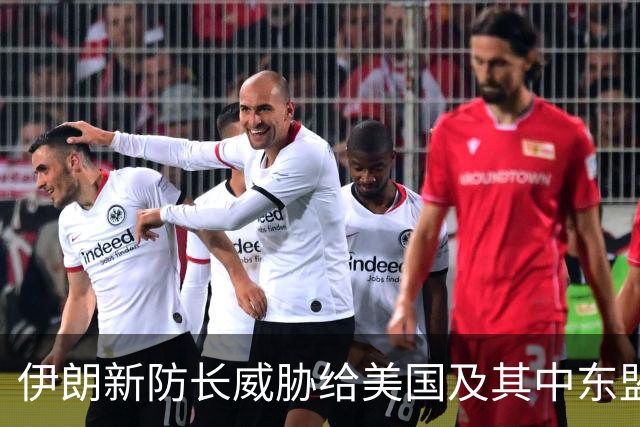 伊朗新防长威胁给美国及其中东盟友造成“巨大损失”