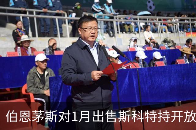 伯恩茅斯对1月出售斯科特持开放态度，但附带条件