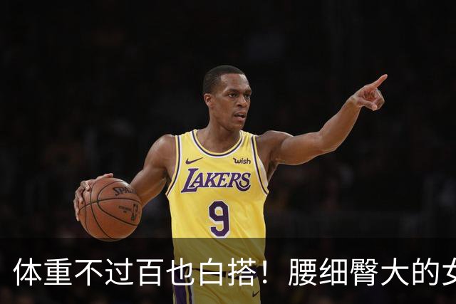 体重不过百也白搭！腰细臀大的女生，才是身材圈的“隐藏赢家”