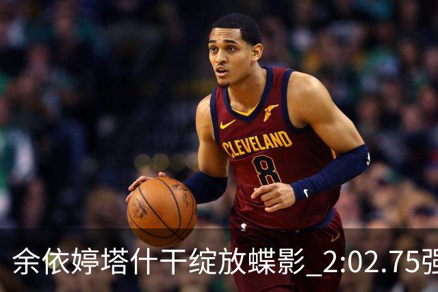 余依婷塔什干绽放蝶影 2:02.75强势摘金彰显中国游泳新力量