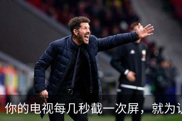 你的电视每几秒截一次屏，就为认出你在看什么