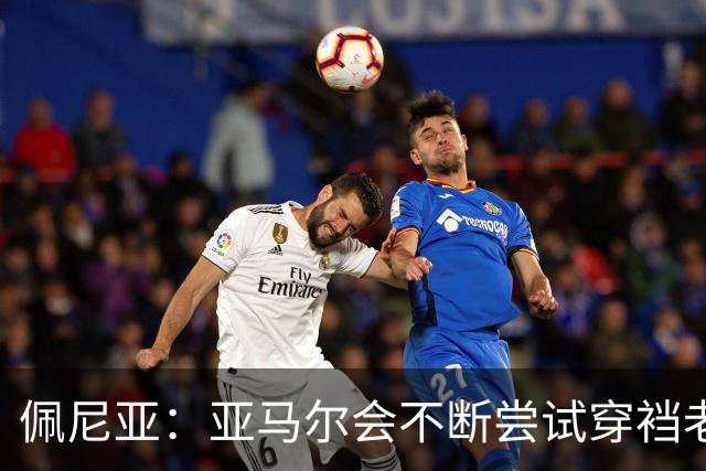 佩尼亚：亚马尔会不断尝试穿裆老将，他已具备带动全队的气质