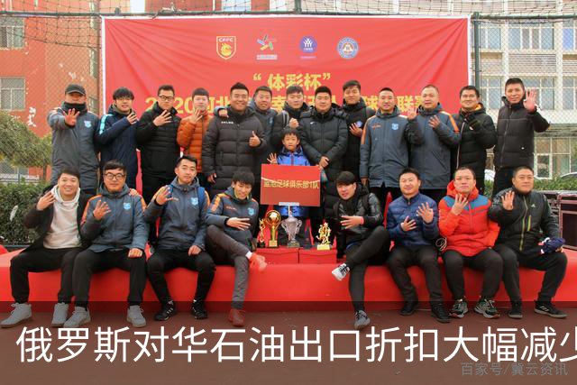 俄罗斯对华石油出口折扣大幅减少，普京咬牙保收入，但流量没掉