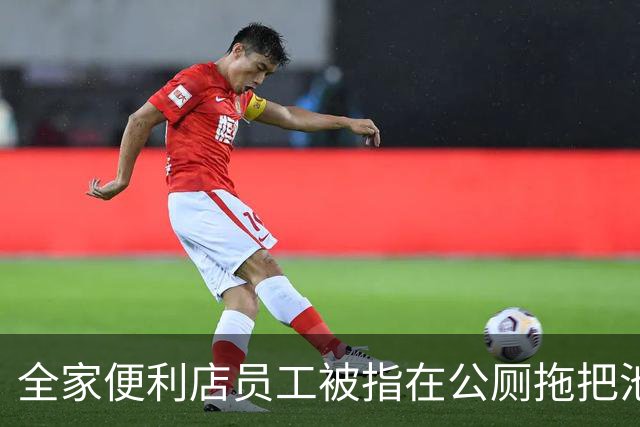 全家便利店员工被指在公厕拖把池洗锅，总部客服回应：将联系门店核实