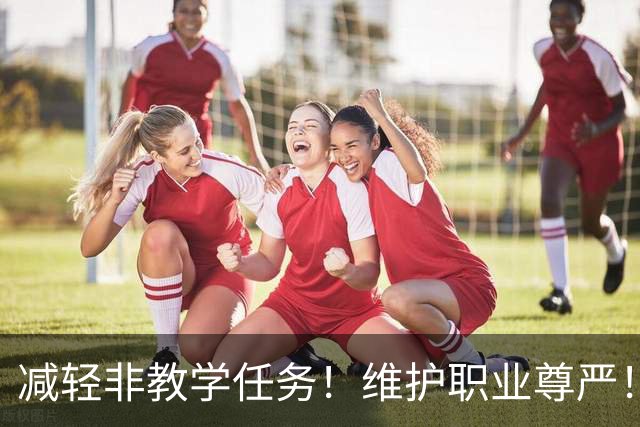 减轻非教学任务！维护职业尊严！国常会重磅通过！教师法修订草案来了
